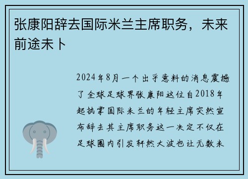 张康阳辞去国际米兰主席职务，未来前途未卜